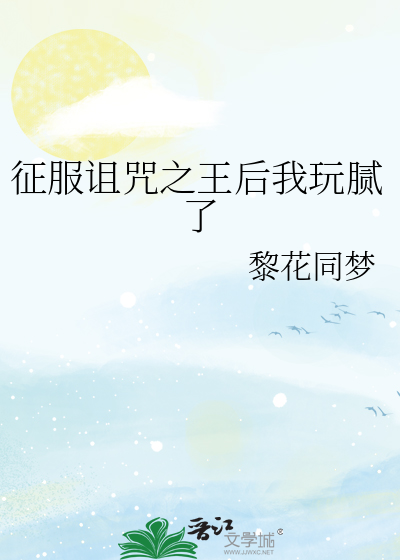 征服诅咒之王后我玩腻了