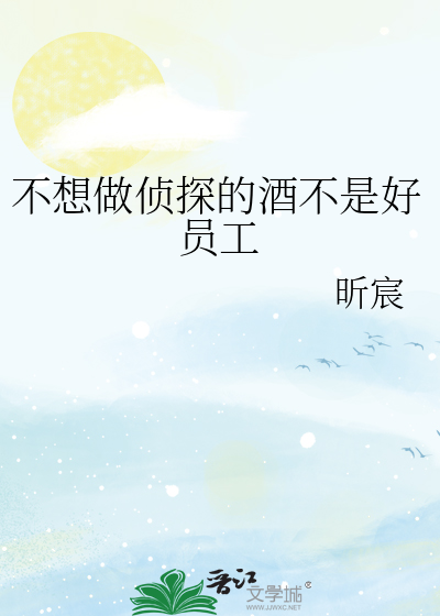 不想做侦探的酒不是好员工