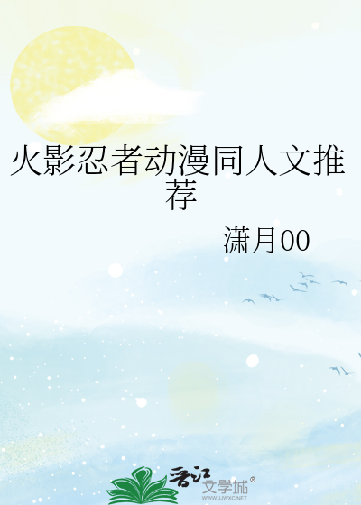 火影忍者动漫同人文推荐
