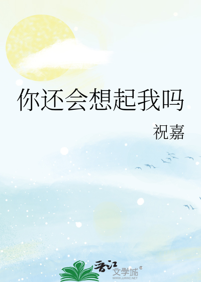 你还会想起我吗