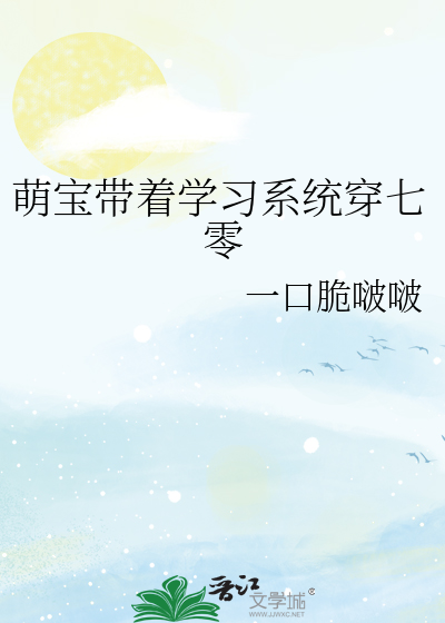 萌宝带着学习系统穿七零