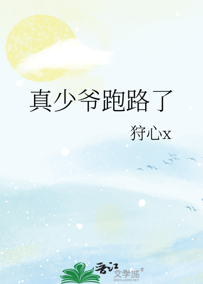 真少爷跑路了
