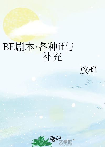BE剧本·各种if与补充