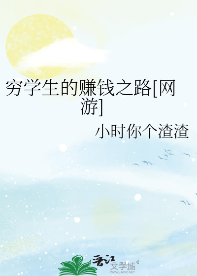 穷学生的赚钱之路[网游]