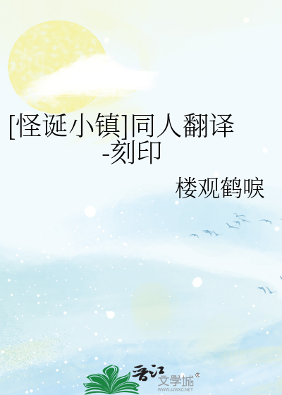[怪诞小镇]同人翻译-刻印