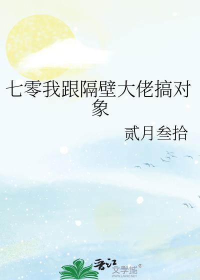 七零我跟隔壁大佬搞对象