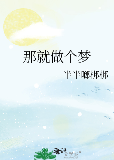 那就做个梦