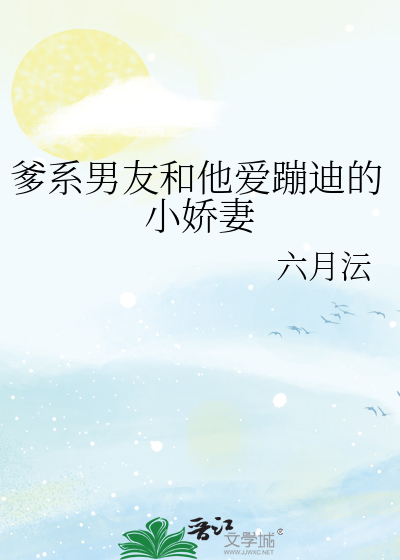 爹系男友和他爱蹦迪的小娇妻