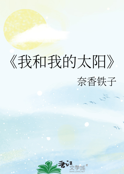 《我和我的太阳》