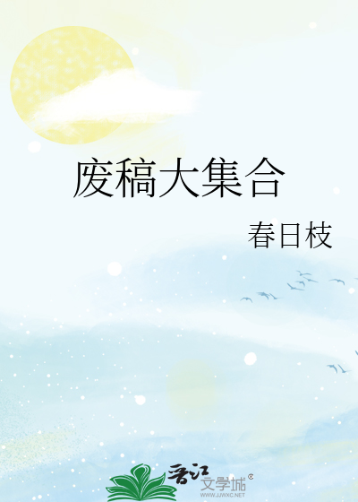废稿大集合