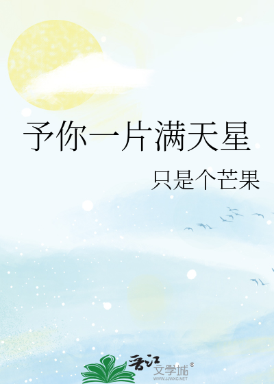予你一片满天星