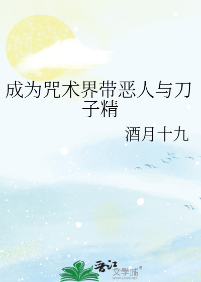 成为咒术界带恶人与刀子精