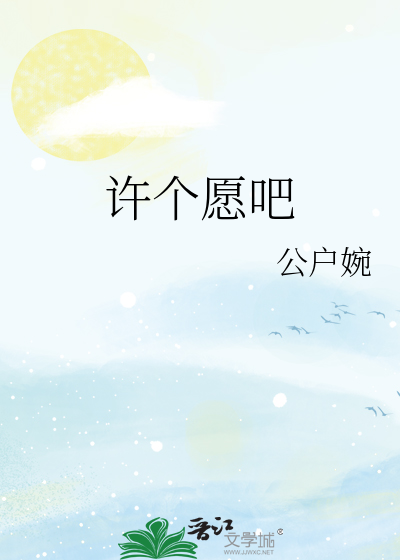 许个愿吧