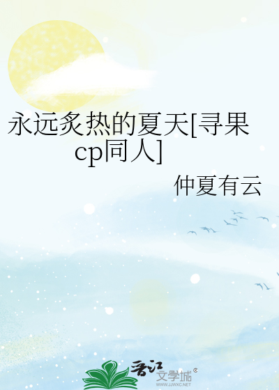 永远炙热的夏天[寻果cp同人]