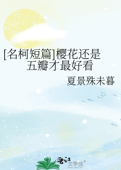 [名柯短篇]樱花还是五瓣才最好看