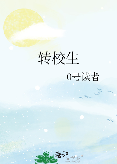 转校生