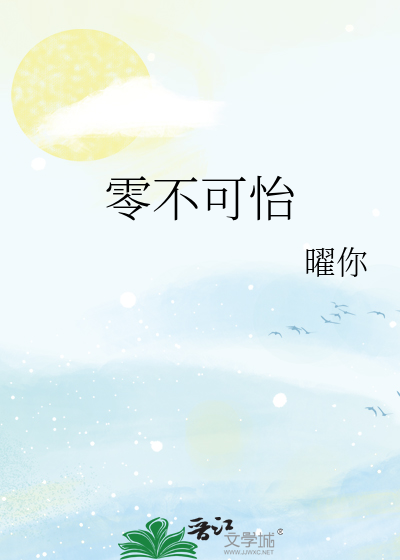 零不可怡