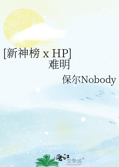[新神榜 x HP]难明