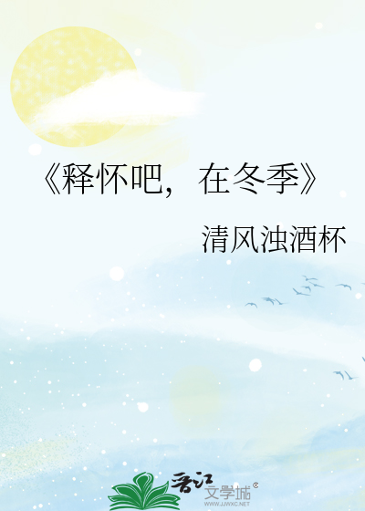 《释怀吧，在冬季》