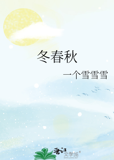 冬春秋