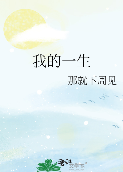 我的一生