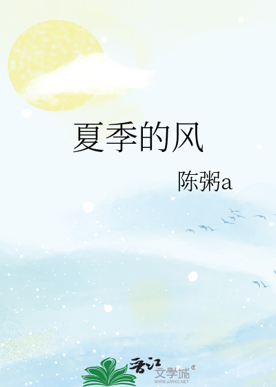 夏季的风