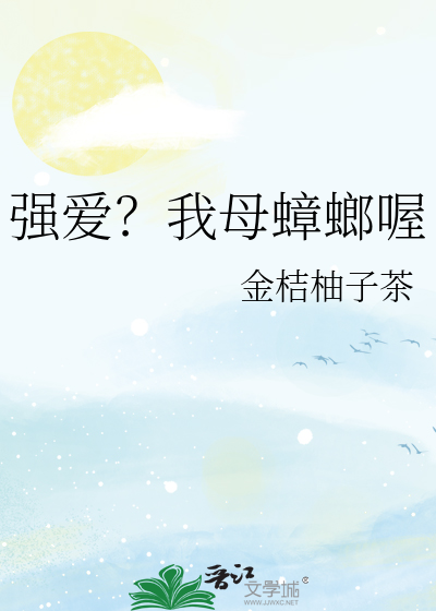 强爱？我母蟑螂喔