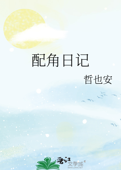配角日记