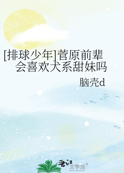 [排球少年]菅原前辈会喜欢犬系甜妹吗
