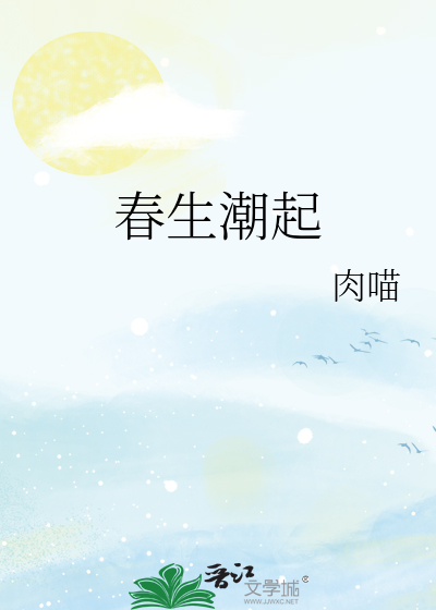 春生潮起