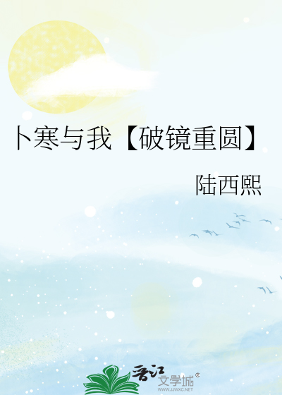 卜寒与我【破镜重圆】