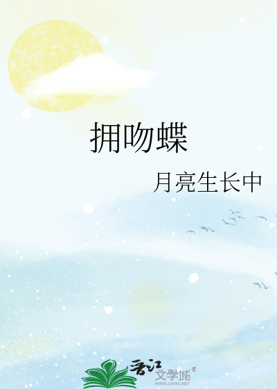 拥吻蝶