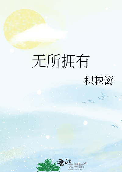 无所拥有