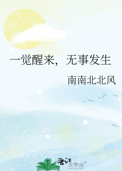 一觉醒来，无事发生