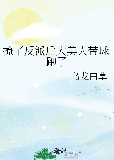 撩了反派后大美人带球跑了
