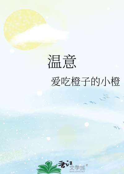 温意