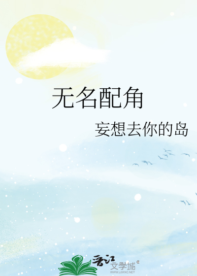 无名配角