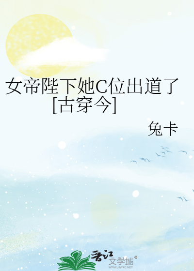 女帝陛下她C位出道了[古穿今]