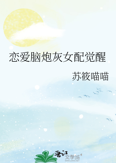 恋爱脑炮灰女配觉醒