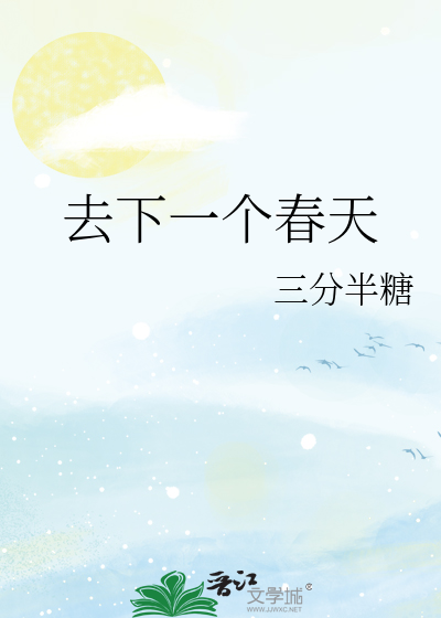 去下一个春天