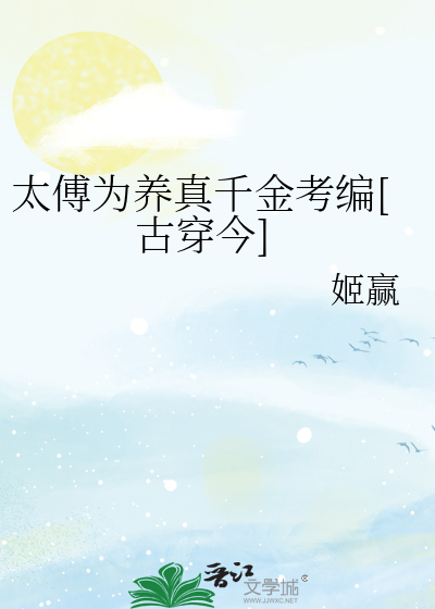 太傅为养真千金考编[古穿今]