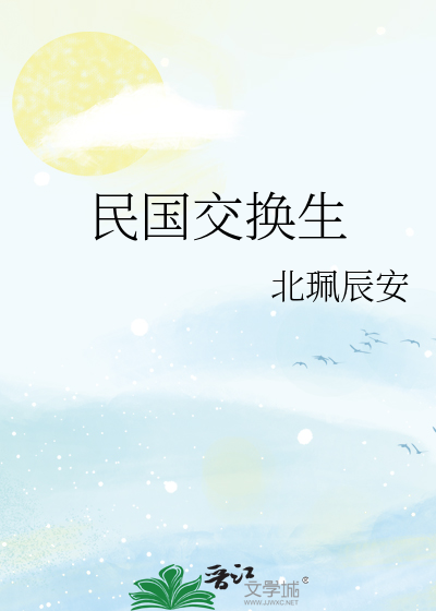 民国交换生