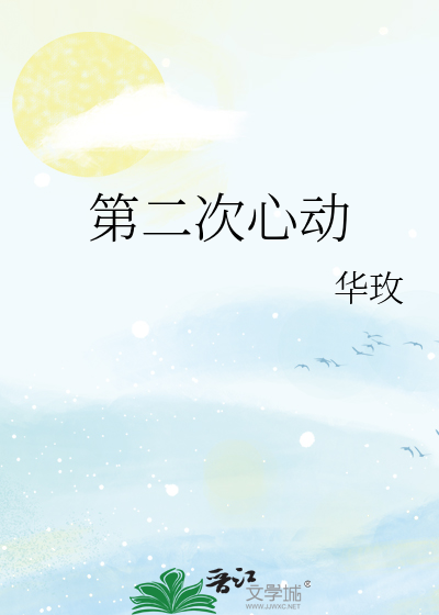 第二次心动