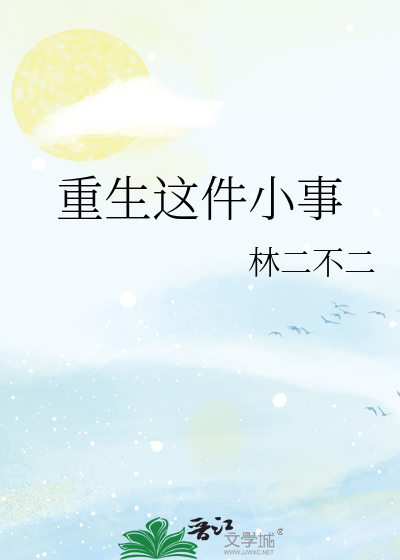 重生这件小事