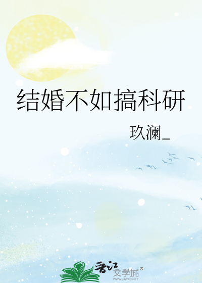 结婚不如搞科研