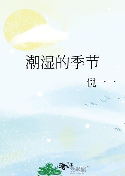 潮湿的季节