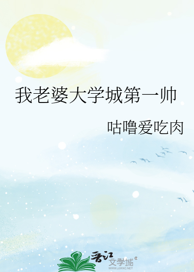 我老婆大学城第一帅