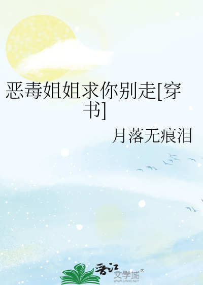 恶毒姐姐求你别走[穿书]