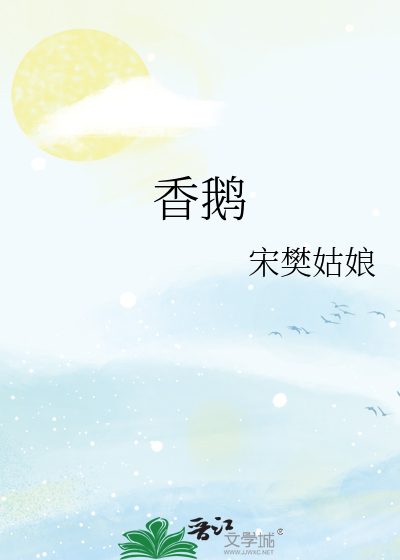 香鹅