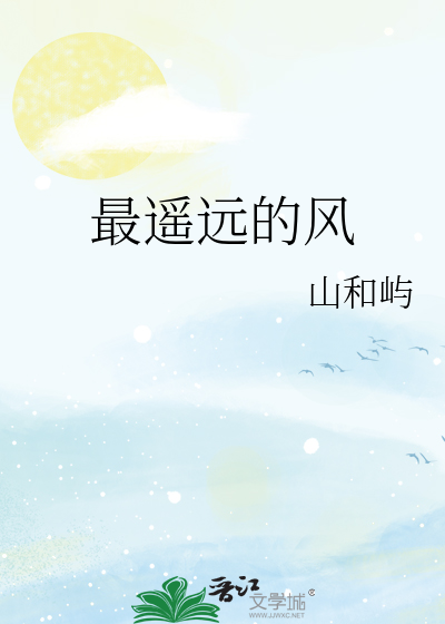 最遥远的风